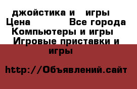 X box 360   4 джойстика и 2 игры. › Цена ­ 4 000 - Все города Компьютеры и игры » Игровые приставки и игры   